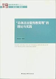 "总体法治宣传教育观“”的理解与实践