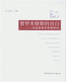 普罗米修斯的自白 马克思哲学思想研究