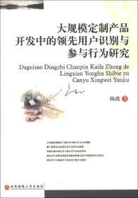 大规模定制产品开发中的领先用户识别与参与行为研究