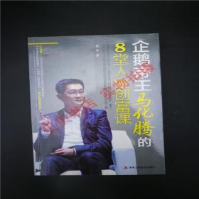 企鹅帝王马化腾的8堂人生创富课 9787515808918