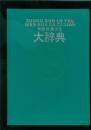 中国旅游文化大辞典(16开精装本/94年一版一印5000册)