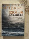 这次不一样——800年金融荒唐史（全球思想家正在读的20本书之一）