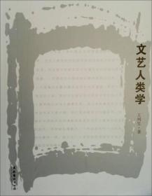 文艺人类学