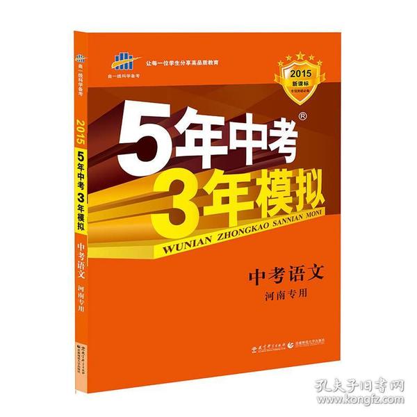 曲一线科学备考·5年中考3年模拟：中考语文（河南专用 2015新课标）