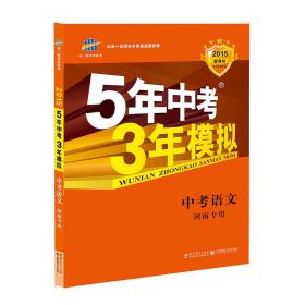 曲一线科学备考·5年中考3年模拟：中考语文（河南专用 2015新课标）