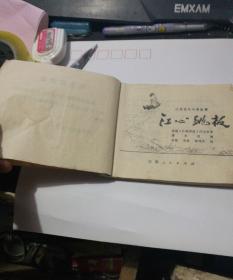 连环画；江心跳板(73年1版1印）。