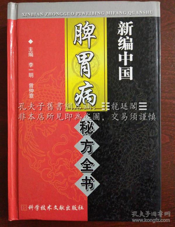 新編中國 脾胃病 秘方全書 中國秘方系列書