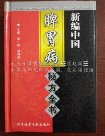 新編中國 脾胃病 秘方全書 中國秘方系列書