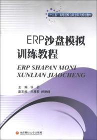 “十二五”高等院校应用型系列规划教材：ERP沙盘模拟训练教程