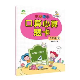 墨点字帖 小学数学口算心算题卡 六年级下