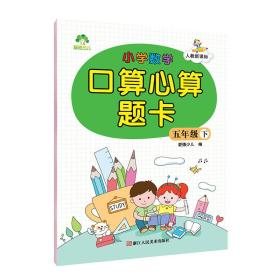 墨点字帖 小学数学口算心算题卡 五年级下