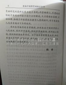 新編中國 脾胃病 秘方全書 中國秘方系列書