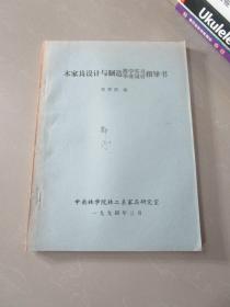 木家具设计教学实习毕业设计指导书（油印本）