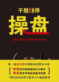 【全新正版】操盘：千股涨停