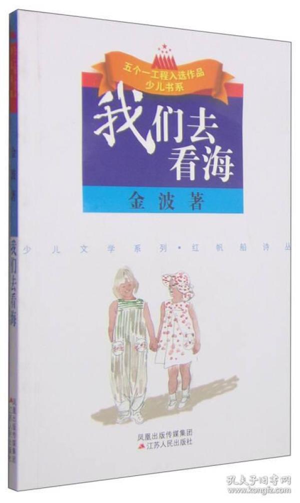 我们去看海--金波著 金波 江苏人民出版社