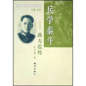 兵学泰斗·蒋方震传