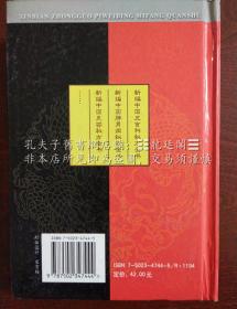 新編中國 脾胃病 秘方全書 中國秘方系列書