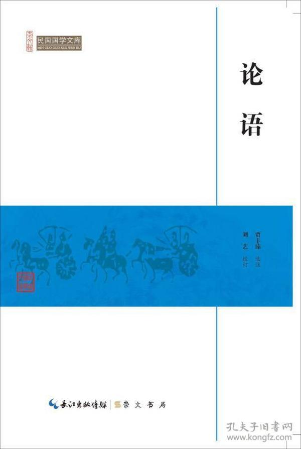 H CW/80崇文馆.民国国学文库：论语