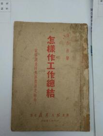 1948年：怎样作工作总结，（洪彦林 著）辽南群众书店出版