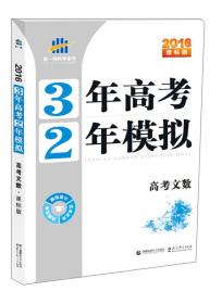 3年高考2年模拟：高考文数（2016课标版）