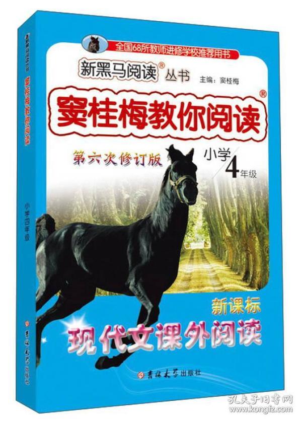 新黑马阅读丛书：窦桂梅教你阅读·小学4年级