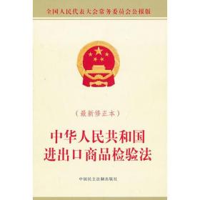 中华人民共和国进出口商品检验法（最新修正本）