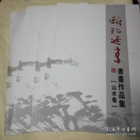 王延年书画作品集 全四册 盒装