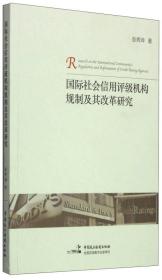 国际社会信用评级机构规制及其改革研究