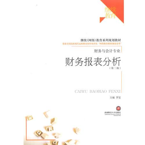 財(cái)務(wù)報(bào)表分析 第二版 羅宏 西南財(cái)經(jīng)大學(xué)出版社