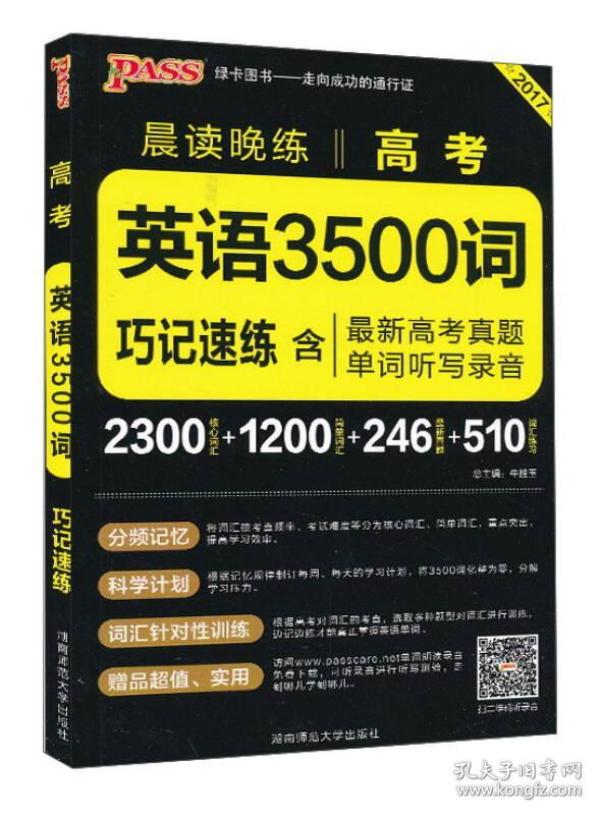 2017年 晨读晚练：高考英语3500词巧记速练