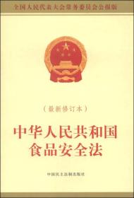 中华人民共和国食品安全法（最新修订本 全国人民代表大会常务委员会公报版）