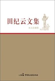 田纪云文集·民主法制卷