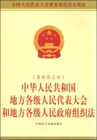 中华人民共和国地方各级人民代表大会和地方各级人民政府组织法(最新2015修正本)