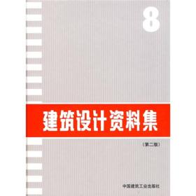 建筑设计资料集（8）第二版