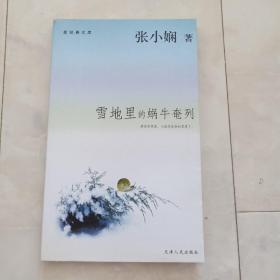 《雪地里的蜗牛奄列》张小娴小说，2005年一版一印。