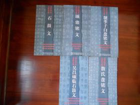 西冷印社法帖丛编：颂鼎铭文。石鼓文。吴昌硕临石鼓文。虢季子白盘铭文。散氏盘铭文（5册合售）