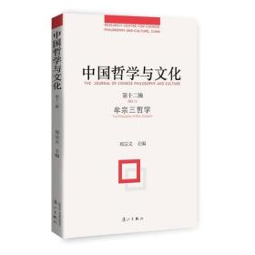 中国哲学与文化·第十二辑：牟宗三哲学