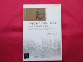 马克思主义与科学社会主义：从恩格斯到阿尔都塞【全新 】