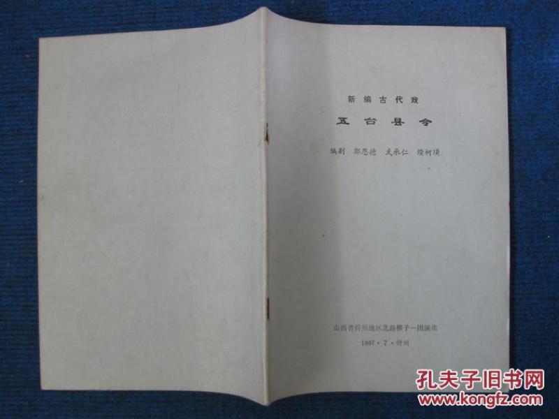 新编古代戏：五台县令