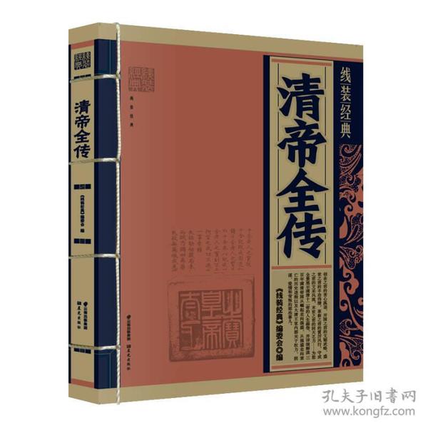 线装经典：清帝全传