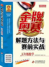 金牌奥赛解题方法与赛前实战(5年级数学)