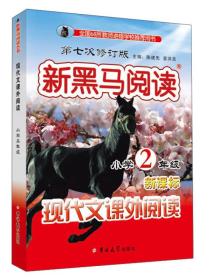 小学现代文课外阅读二年级 第七次修订 新黑马阅读