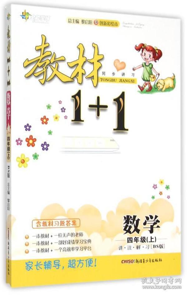 教材1+1同步讲习：数学（四年级上 BS版 创新彩绘本）