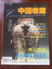 中国收藏 2001年5月号 总第5期