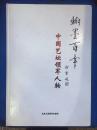 翰墨百年 中国艺坛领军人物（ 欧阳中石 刘文西 刘大伟）