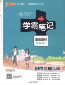 2015学霸笔记：初中地理（XJ版 漫画图解 速查速记 全彩版）