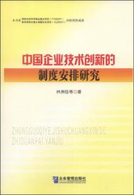 中国企业技术创新的制度安排研究