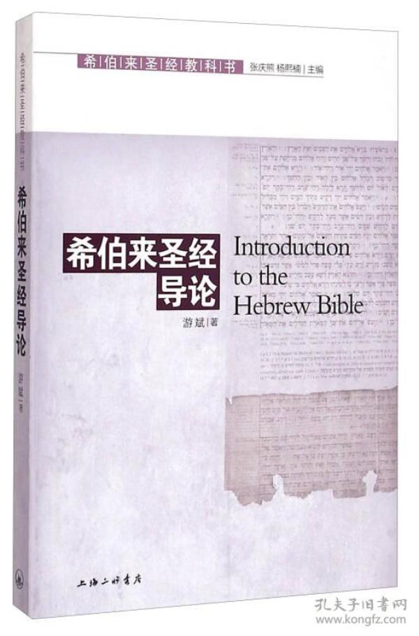 【正版现货，一版一印】希伯来圣经教科书：希伯来圣经导论（游斌教授著作），本书的特式：一、勾勒这部经典的写作背景、文本结构。二、精解这部经典文本的重要思想内核，阐述各卷书所包蕴的神学涵义与人文意义。三、介绍这部经典解读的不同进路，概述国外圣经研究的最新成果和评经方法。四、在深入解析文本的基础上，尝试跨文化的、汉语式的圣经解读。五、每部教材各章节后均附有思考题和进阶文献，供学生研习及读者参考，品相好