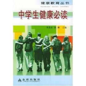 健康教育丛书:中学生健康必读