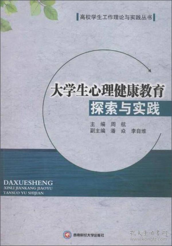 大学生心理健康教育探索与实践